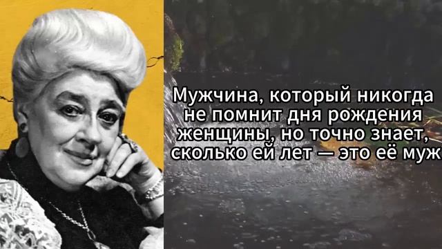 Высказывания Фаины Раневской смешные и грустные