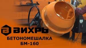 Обзор бетономешалки ВИХРЬ БМ-160