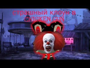 страшный клоун в чикен гане?!