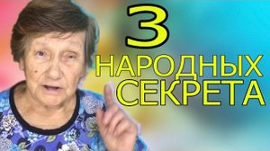 ТРИ НАРОДНЫХ СЕКРЕТА ОТ Нины Барс | Народные советы Нины Барс