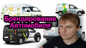 Брендирование авто. Как брендировать корпоративный транспорт.