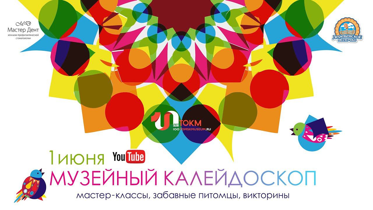 Музейный калейдоскоп