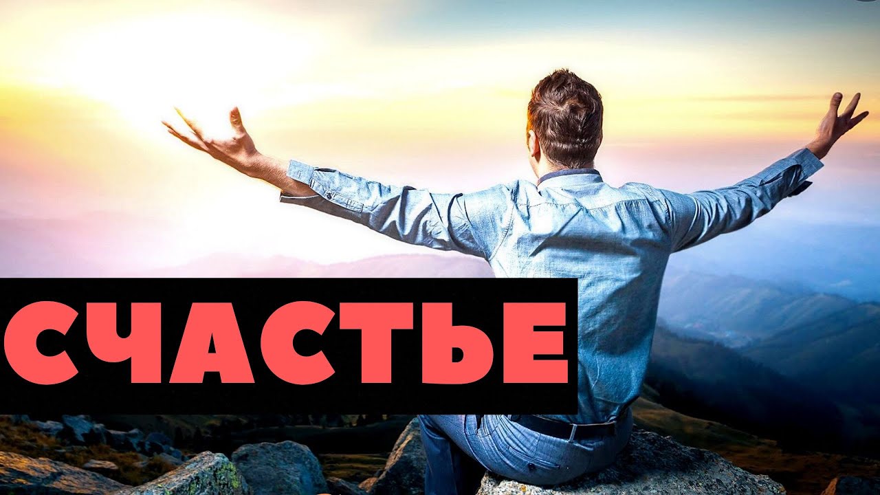 Счастье или как изменить свою жизнь к лучшему смотреть онлайн