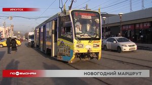 Снегурочка управляет трамваем в Иркутске