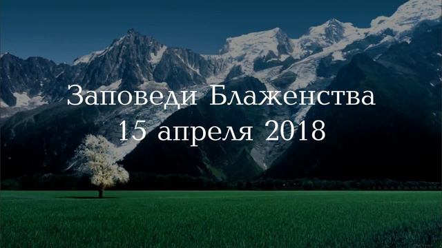 Заповеди Блаженства
