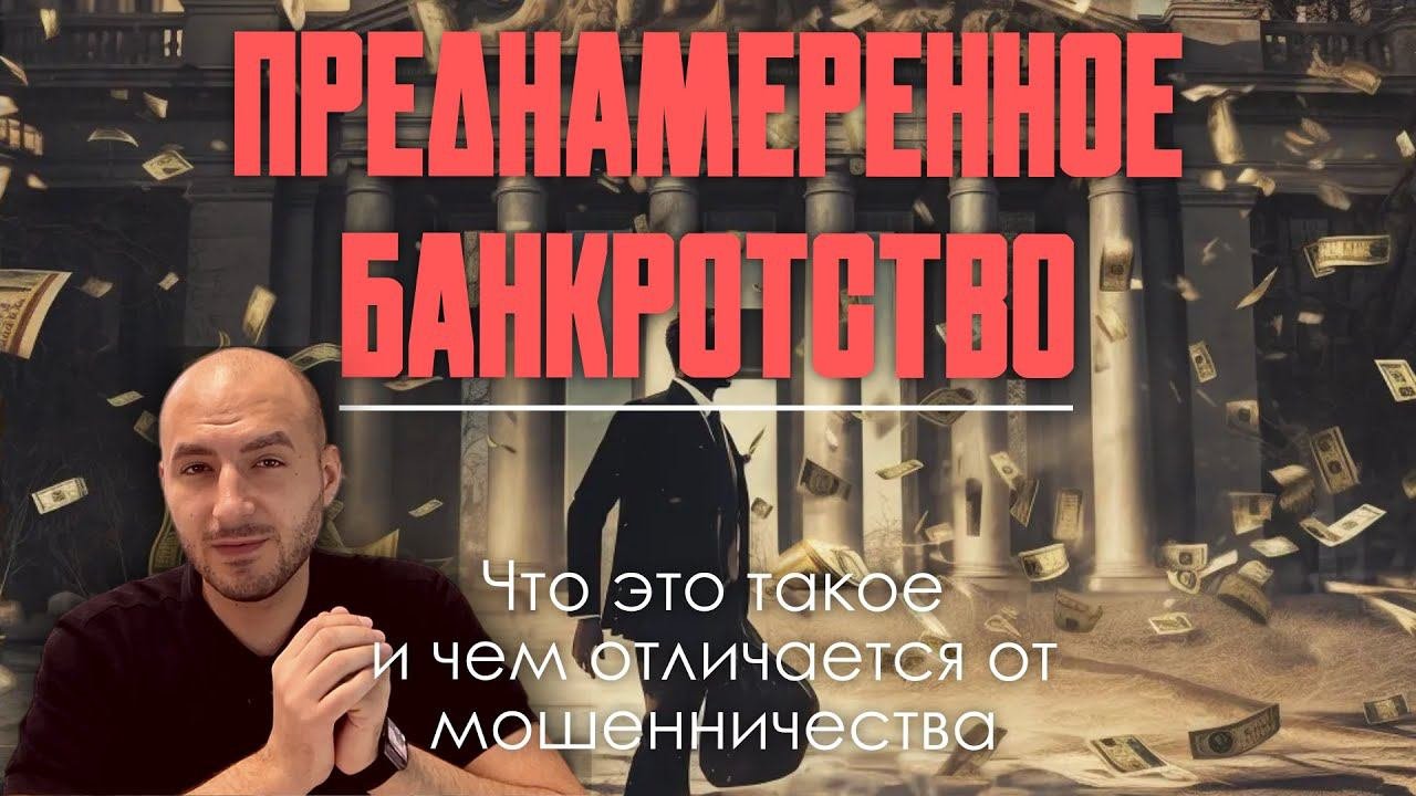 Что Такое Преднамеренное Банкротство?