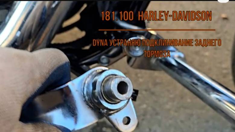181.100 Harley-Davidson DYNA устраняю подклинивание заднего тормоза смотреть онлайн