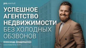 Как создать успешное агентство недвижимости без холодных обзвонов