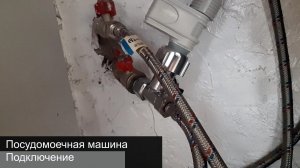 Подключение посудомоечной машины.