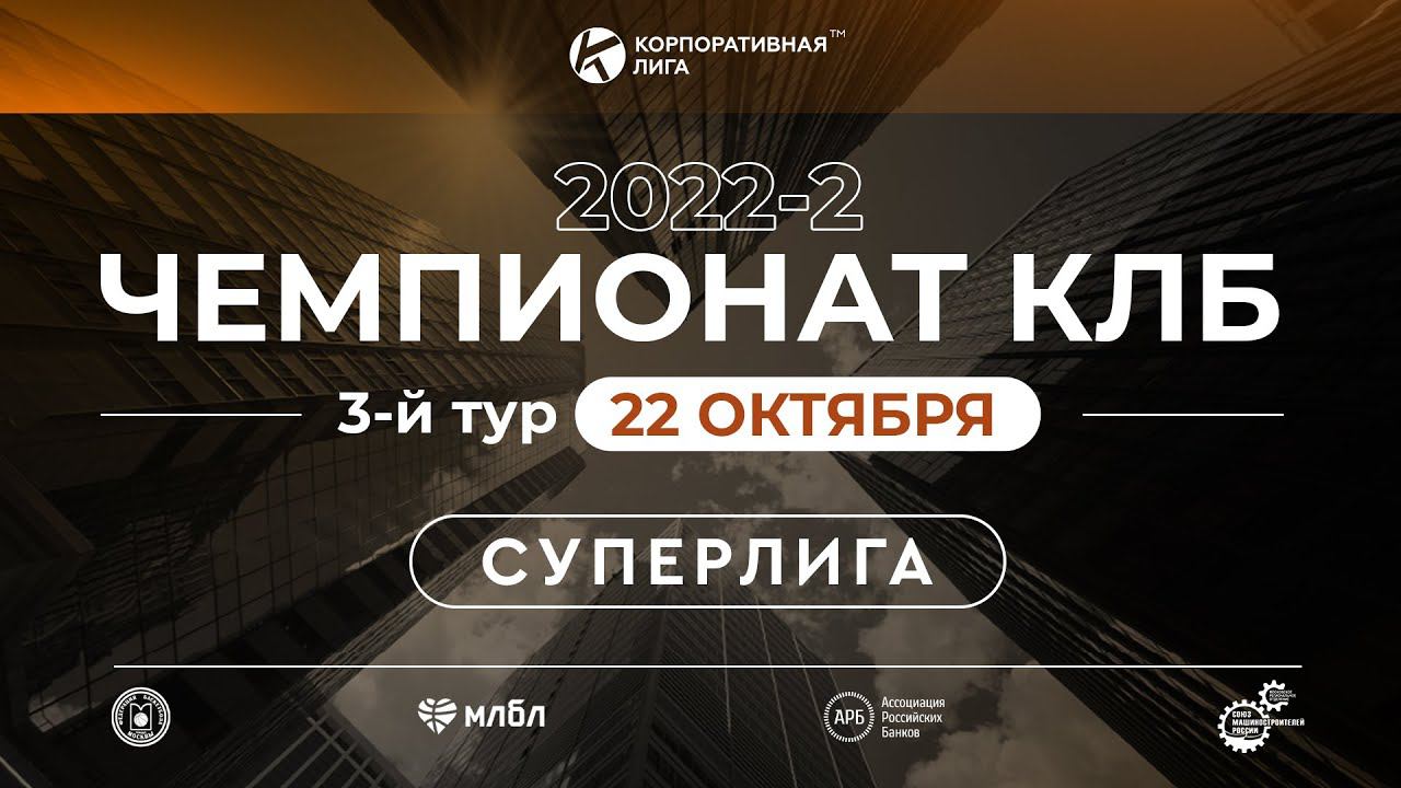 Россельхозбанк – Росэнергоатом. Суперлига КЛБ. 3 тур. Осень 2022