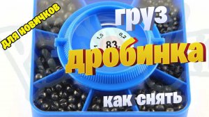 как снять с лески грузик дробинку