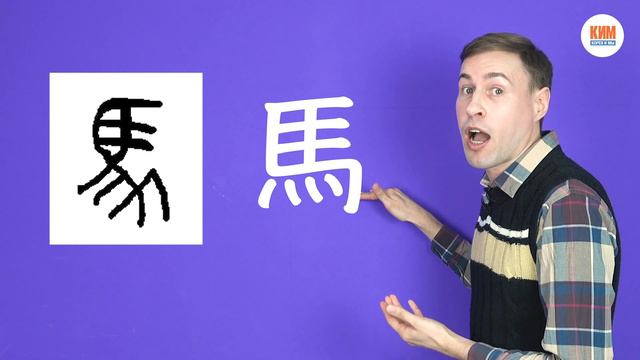 Изучаем иероглифы с Захаром. Выпуск 2. 羊 – баран, 馬 – лошадь