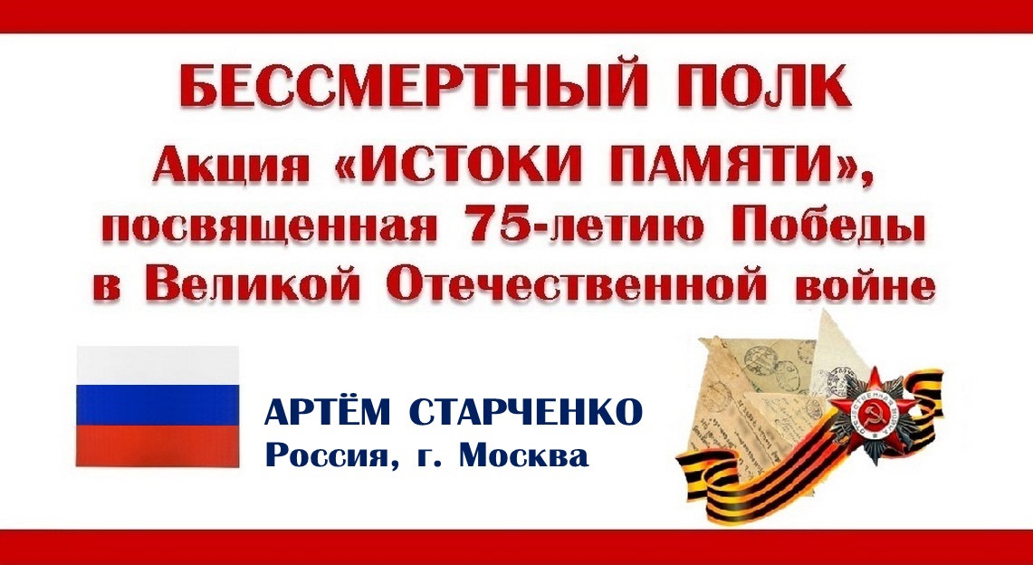 БЕССМЕРТНЫЙ ПОЛК. Истоки памяти. Артём Старченко (Россия, г. Москва).