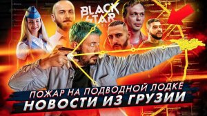 Грузинский журналист перешел все границы // Эл’ван судится с Блэк Стар // Она утонула