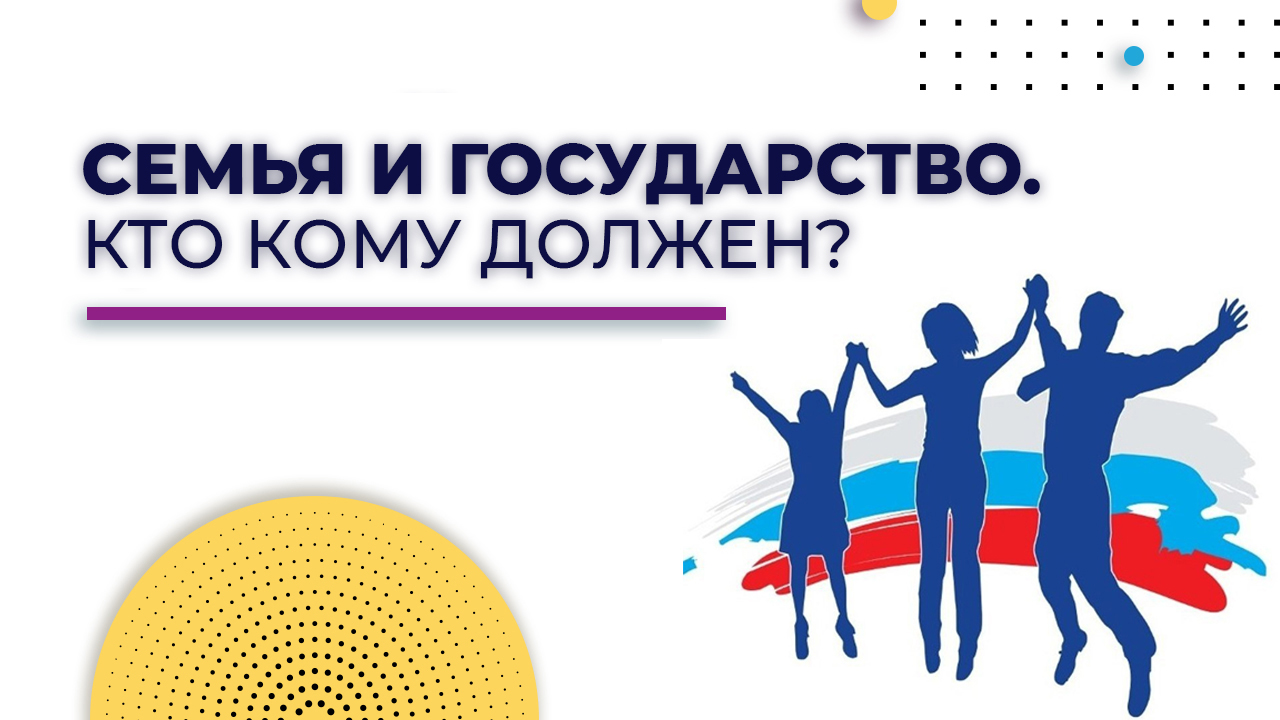 Семья и государство | Семья и общество | Помощь государства семьям