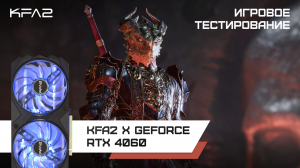 Baldur's Gate 3 | KFA2 X GeForce RTX 4060 Black | 1080p, ультра настройки, DLSS