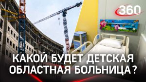 Детская областная больница. Какой она будет?