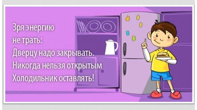 Энергосбережение в быту