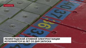 Ленинградской атомной электростанции исполняется 50 лет