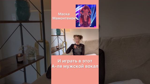 Кто же там?! Ваши версии?? #шоумаска #маска4сезон #маскамамонтенок