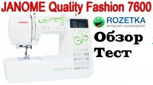 Новая покупка -Швейная машина JANOME Quality Fashion 7600