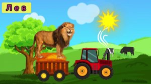 Едет трактор по полям - Учим диких животных - Учим животных с трактором - Мультик про животных.