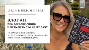 ВЛОГ 11/2023 | СПИЦЫ CHIAOGOO или MINDFUL | Идеальный набор найден?! | Дачный влог