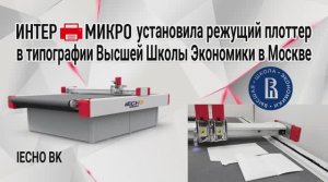 Работа однослойного режущего плоттера IECHO BK с фрезерным модулем в ВШЭ