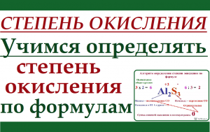 Степень окисления. Учимся определять степень окисления по формулам. Неорганика.