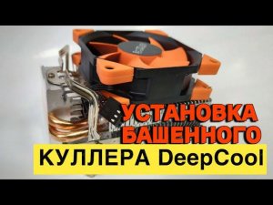 Как установить башенный кулер DeepCool AG400 BK