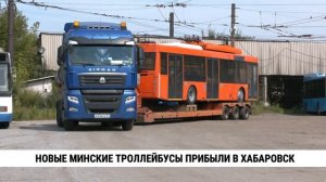 Новые троллейбусы прибыли в Хабаровск