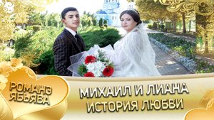 Михаил и Лиана. Молочкоря одэн кай Васенкоря. История любви.