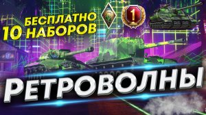 ЖИРНЫЙ НАБОР WOT РЕТРОВОЛНЫ - 2D Стиль | Твич прайм Июнь 2022 WoT