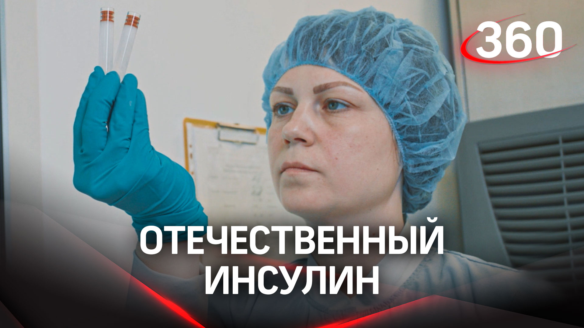 Отечественный инсулин производят в Подмосковье