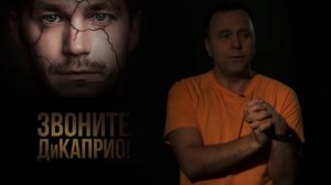 Звоните диКаприо