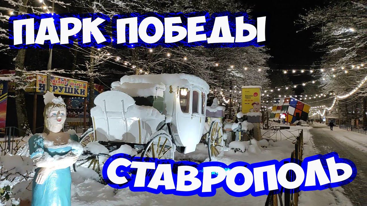 Зимняя сказка в Ставрополе. Ставрополь Парк Победы. В Ставрополе выпал снег. Ставрополь зимой.
