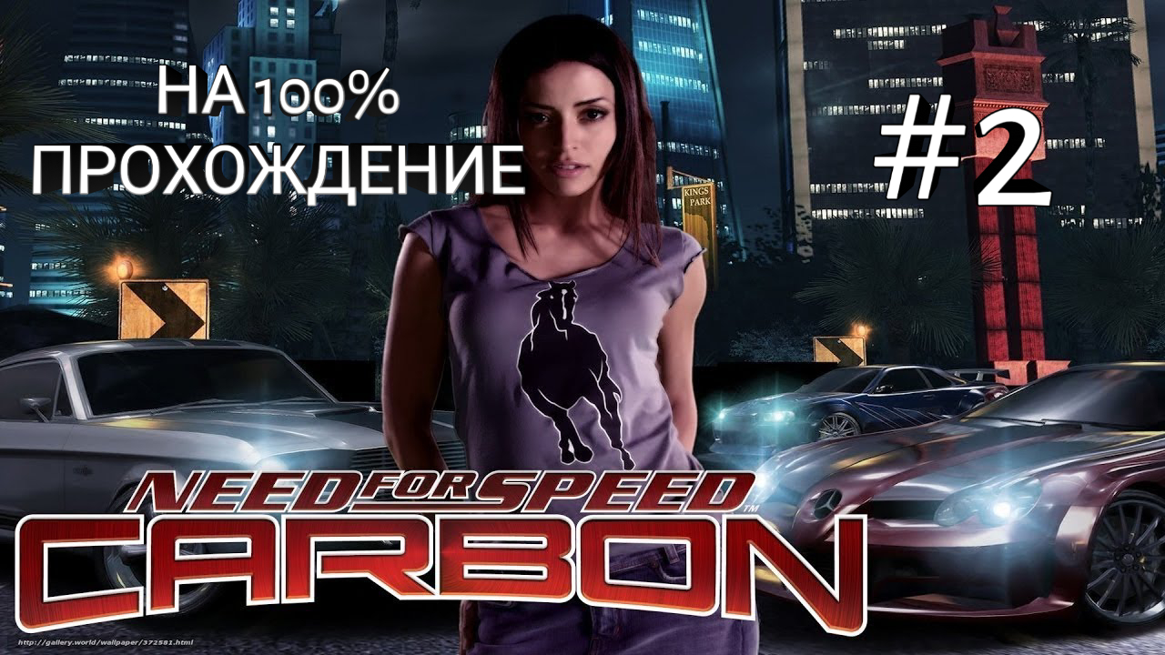 NFS: Carbon - ПРОХОЖДЕНИЕ НА 100% - #2