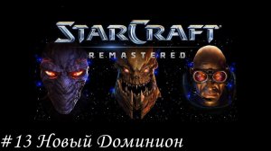 Starcraft: Remastered Прохождение #13 Новый Доминион