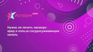 Нужно ли лечить насморк: вред и польза сосудосуживающих капель