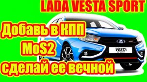 Лада Веста Спорт. Как сделать КПП JR5 вечной?