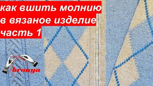 Как вшить молнию в вязаное изделие.Часть 1.