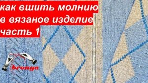Как вшить молнию в вязаное изделие.Часть 1.