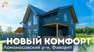 НОВЫЙ КОМФОРТ | 150 м² | Второй свет | Камин | Ломоносовский р-н #купитьдом