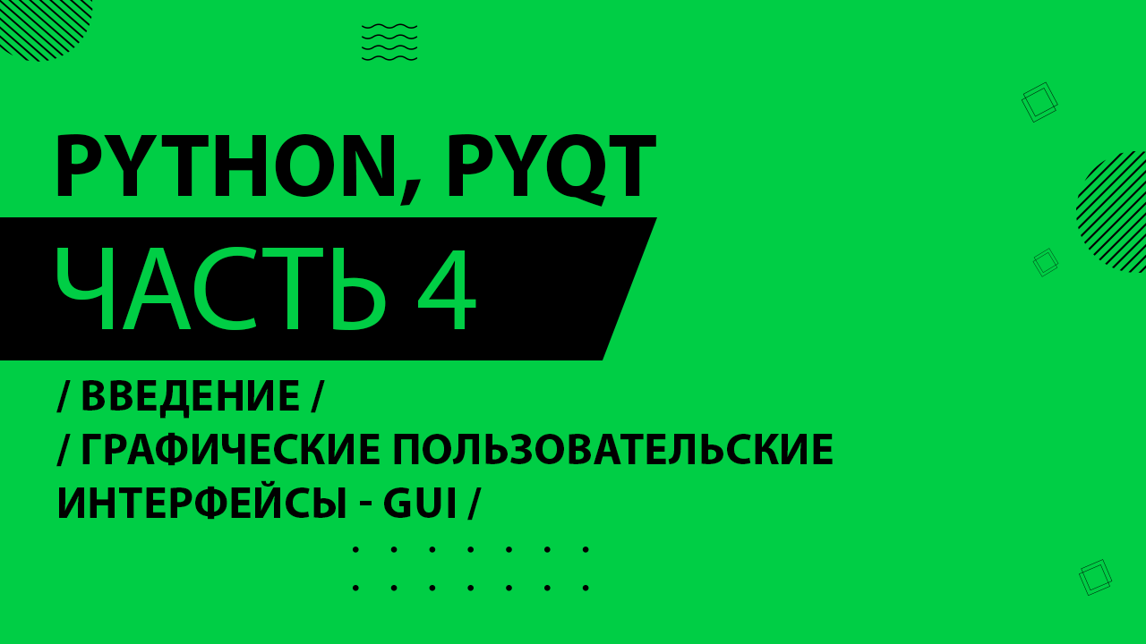 Python, PyQt5 - 004 - Введение - Графические Пользовательские Интерфейсы - GUI