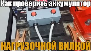Как проверить аккумулятор нагрузочной вилкой. При покупке, на автомобиле. Просто о сложном