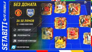 105 Овр без доната за 50 лямов Евро 2024  FC mobile 24 • EURO 2024 Updates FC mobile