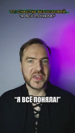 Я все поняла!