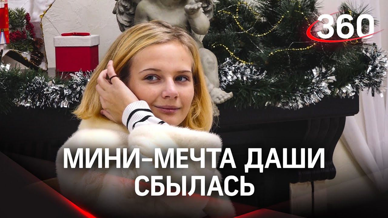Особенные желания особенных детей: мечта 15-летней Даши исполнилась благодаря проекту «Мини-мечта»