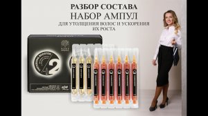 Nano Organic набор ампул утолщение и ускорение роста волос - разбор состава