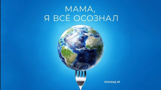 Мама, я все осознал | Эпизод 1 | Осознанное потребление как икона тысячелетия. Как спасти этот мир